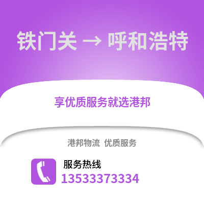 铁门关到呼和浩特搬家公司_铁门关到呼和浩特长途搬家