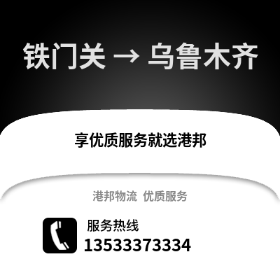 铁门关到乌鲁木齐物流公司_铁门关物流到乌鲁木齐_铁门关至乌鲁木齐物流专线