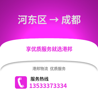 河东区到成都物流公司,河东区物流到成都,河东区至成都物流专线