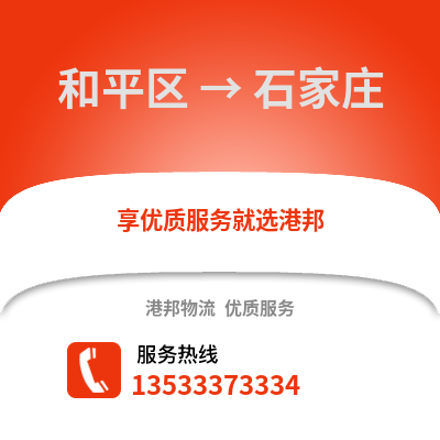 和平区到石家庄物流公司,和平区物流到石家庄,和平区至石家庄物流专线