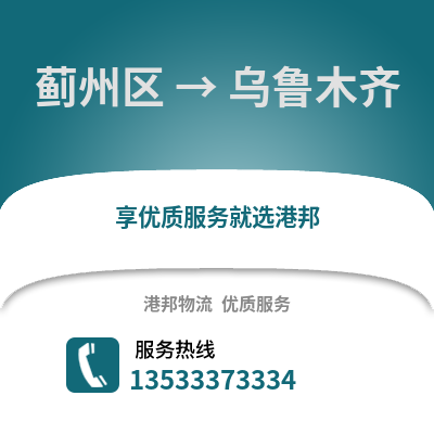 蓟州区到乌鲁木齐物流公司,蓟州区物流到乌鲁木齐,蓟州区至乌鲁木齐物流专线