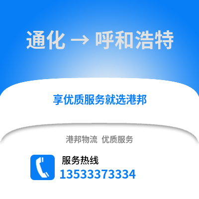 通化到呼和浩特货运公司_通化到呼和浩特货运专线