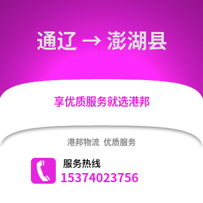 通辽到澎湖县物流公司_通辽到澎湖县货运_通辽至澎湖县物流专线