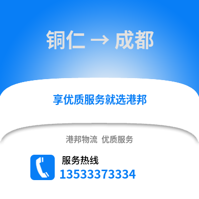 铜仁到成都货运公司_铜仁到成都货运专线
