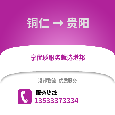 铜仁到贵阳搬家公司_铜仁到贵阳长途搬家