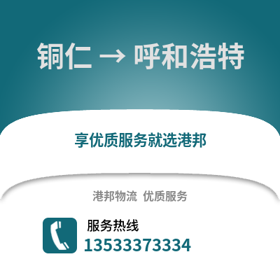 铜仁到呼和浩特物流公司,铜仁物流到呼和浩特,铜仁至呼和浩特物流专线