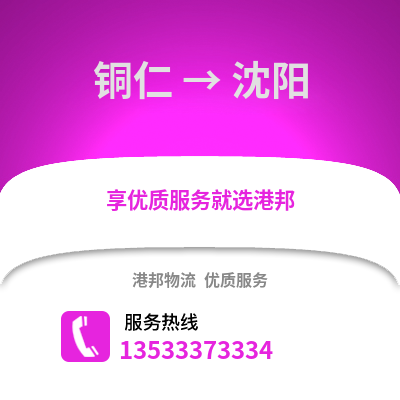 铜仁到沈阳货运公司_铜仁到沈阳货运专线