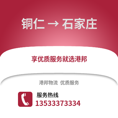 铜仁到石家庄物流公司_铜仁物流到石家庄_铜仁至石家庄物流专线