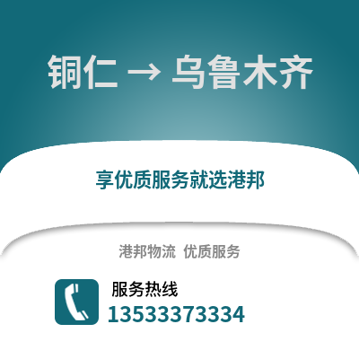 铜仁到乌鲁木齐物流公司_铜仁物流到乌鲁木齐_铜仁至乌鲁木齐物流专线