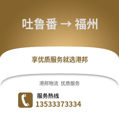 吐鲁番到福州货运公司_吐鲁番到福州货运专线