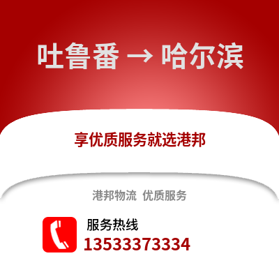 吐鲁番到哈尔滨货运公司|吐鲁番到哈尔滨货运专线