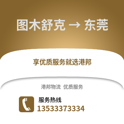 图木舒克到东莞货运公司_图木舒克到东莞货运专线