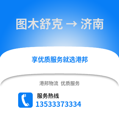 图木舒克到济南物流专线|图木舒克至济南货运公司