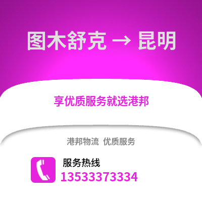 图木舒克到昆明物流专线|图木舒克至昆明货运公司
