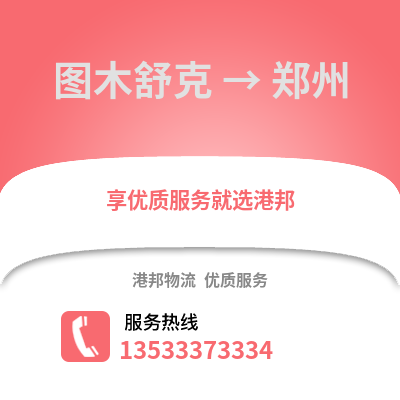 图木舒克到郑州物流公司_图木舒克到郑州货运_图木舒克至郑州物流专线