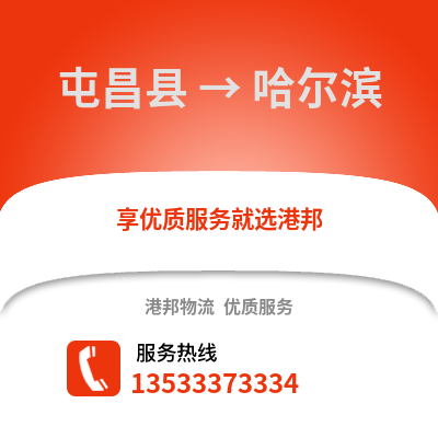 屯昌县到哈尔滨物流公司,屯昌县物流到哈尔滨,屯昌县至哈尔滨物流专线