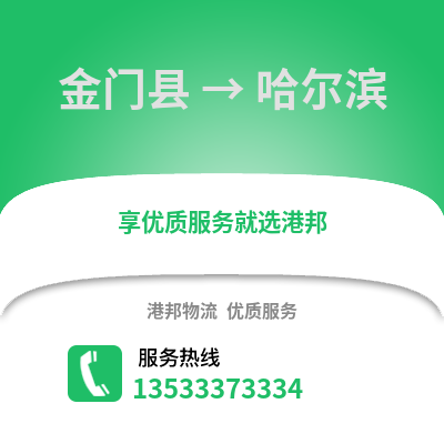 金门县到哈尔滨物流公司_金门县至哈尔滨物流专线