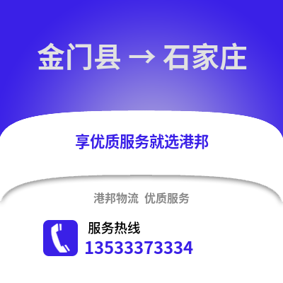 金门县到石家庄物流公司_金门县至石家庄物流专线