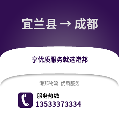 宜兰县到成都物流公司_宜兰县至成都物流专线
