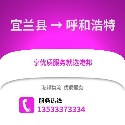 宜兰县到呼和浩特物流公司_宜兰县至呼和浩特物流专线