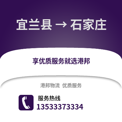 宜兰县到石家庄物流公司_宜兰县至石家庄物流专线