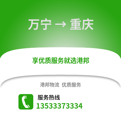万宁到重庆货运公司_万宁到重庆货运专线