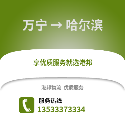 万宁到哈尔滨搬家公司_万宁到哈尔滨长途搬家