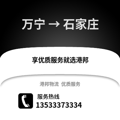 万宁到石家庄货运公司_万宁到石家庄货运专线