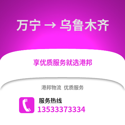 万宁到乌鲁木齐搬家公司_万宁到乌鲁木齐长途搬家
