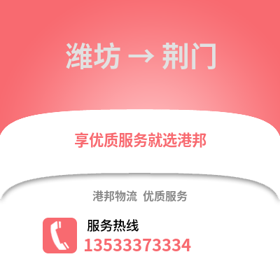 潍坊到荆门物流公司_潍坊至荆门物流专线