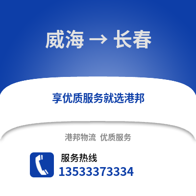 威海到长春物流专线|威海至长春货运公司