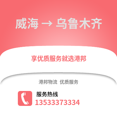 威海到乌鲁木齐搬家公司_威海到乌鲁木齐长途搬家