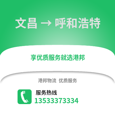 文昌到呼和浩特物流专线|文昌至呼和浩特货运公司