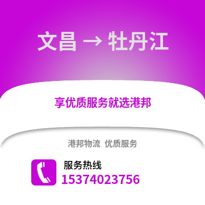 文昌到牡丹江货运公司|文昌到牡丹江货运专线