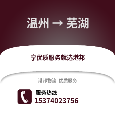 温州到芜湖货运公司|温州到芜湖货运专线
