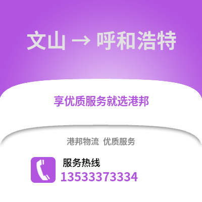 文山到呼和浩特物流公司_文山到呼和浩特货运_文山至呼和浩特物流专线