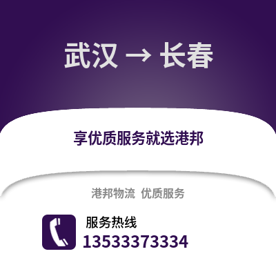 武汉到长春货运公司|武汉到长春货运专线