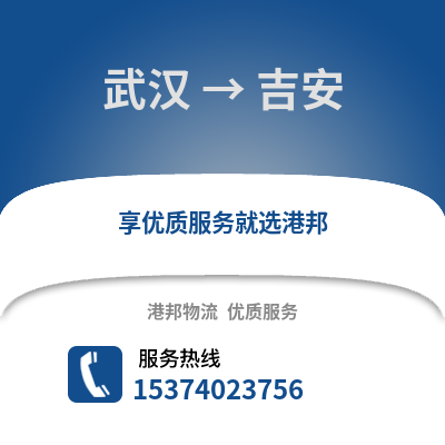 武汉到吉安物流专线|武汉至吉安货运公司