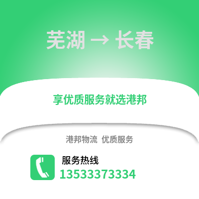 芜湖到长春货运公司_芜湖到长春货运专线
