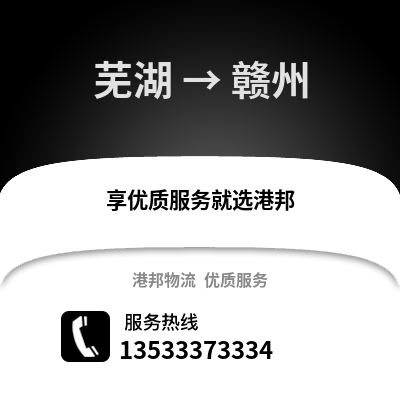 芜湖到赣州货运公司_芜湖到赣州货运专线