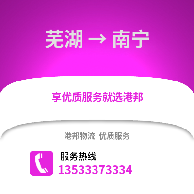 芜湖到南宁货运公司_芜湖到南宁货运专线
