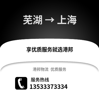芜湖到上海物流公司,芜湖到上海货运,芜湖至上海物流专线2