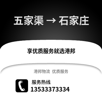 五家渠到石家庄货运公司|五家渠到石家庄货运专线