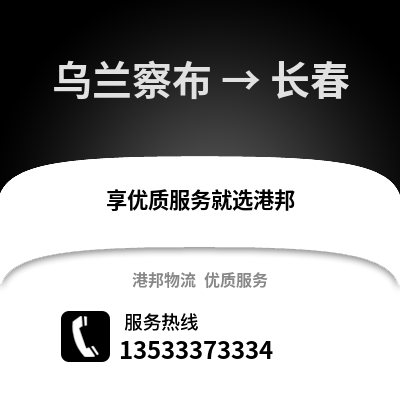 乌兰察布到长春物流公司,乌兰察布物流到长春,乌兰察布至长春物流专线