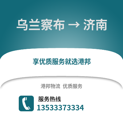 乌兰察布到济南货运公司_乌兰察布到济南货运专线