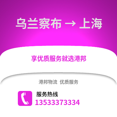 乌兰察布到上海物流公司_乌兰察布到上海货运_乌兰察布至上海物流专线