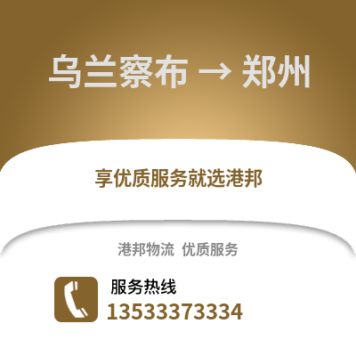 乌兰察布到郑州货运公司|乌兰察布到郑州货运专线