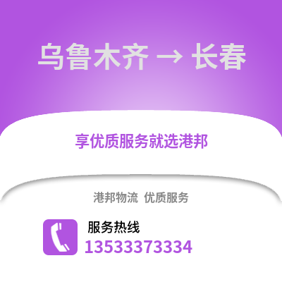 乌鲁木齐到长春搬家公司_乌鲁木齐到长春长途搬家