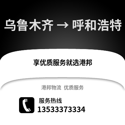 乌鲁木齐到呼和浩特物流公司_乌鲁木齐物流到呼和浩特_乌鲁木齐至呼和浩特物流专线