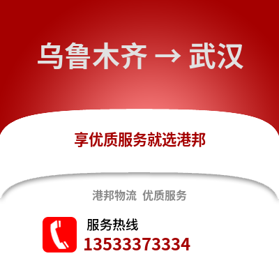 乌鲁木齐到武汉物流公司_乌鲁木齐到武汉货运_乌鲁木齐至武汉物流专线